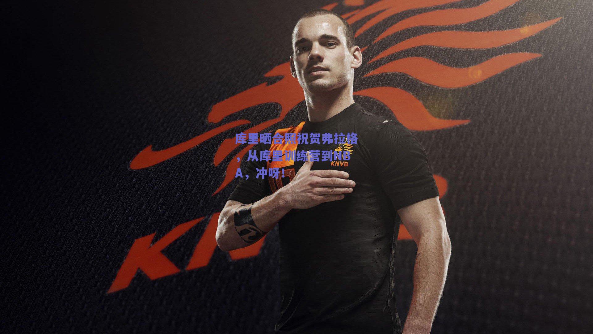 库里晒合照祝贺弗拉格，从库里训练营到NBA，冲呀！