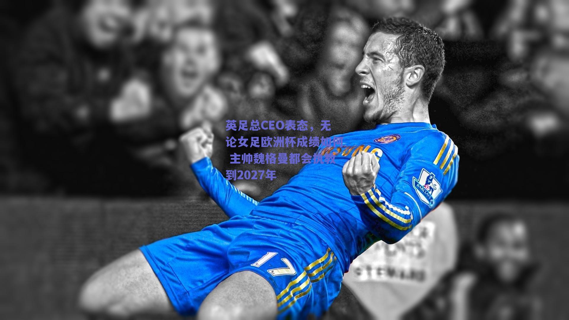 英足总CEO表态,无论女足欧洲杯成绩如何 主帅魏格曼都会执教到2027年
