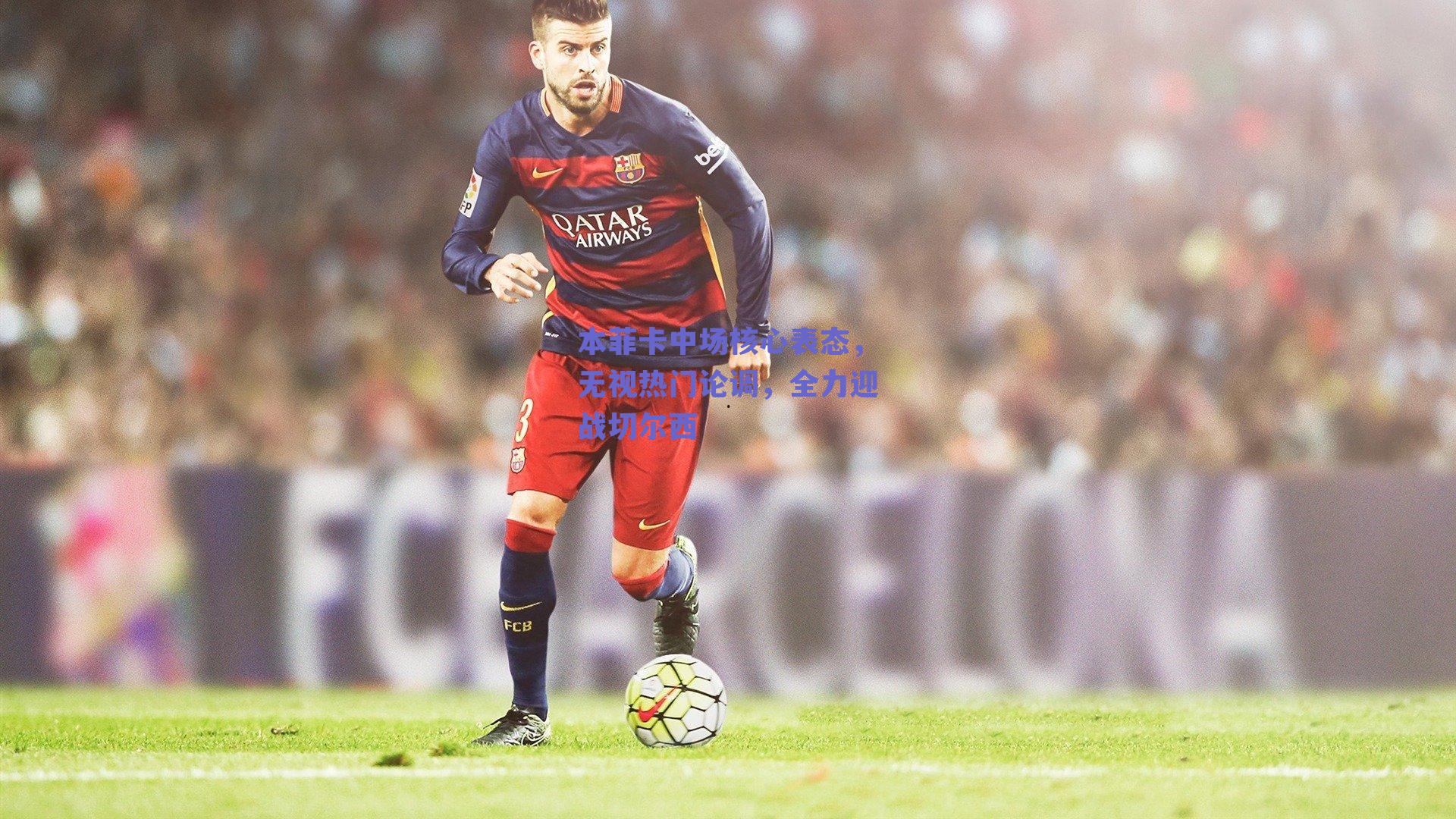 本菲卡中场核心表态，无视热门论调，全力迎战切尔西