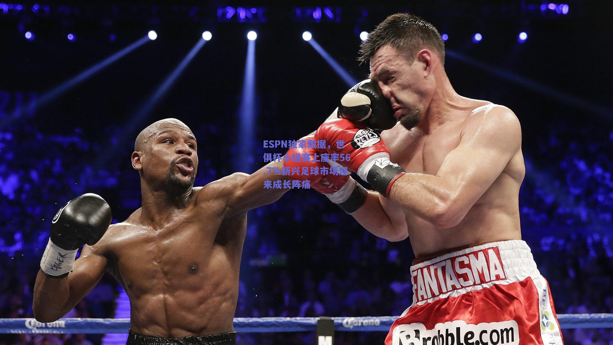 ESPN独家数据，世俱杯小组赛上座率56.7%新兴足球市场迎来成长阵痛