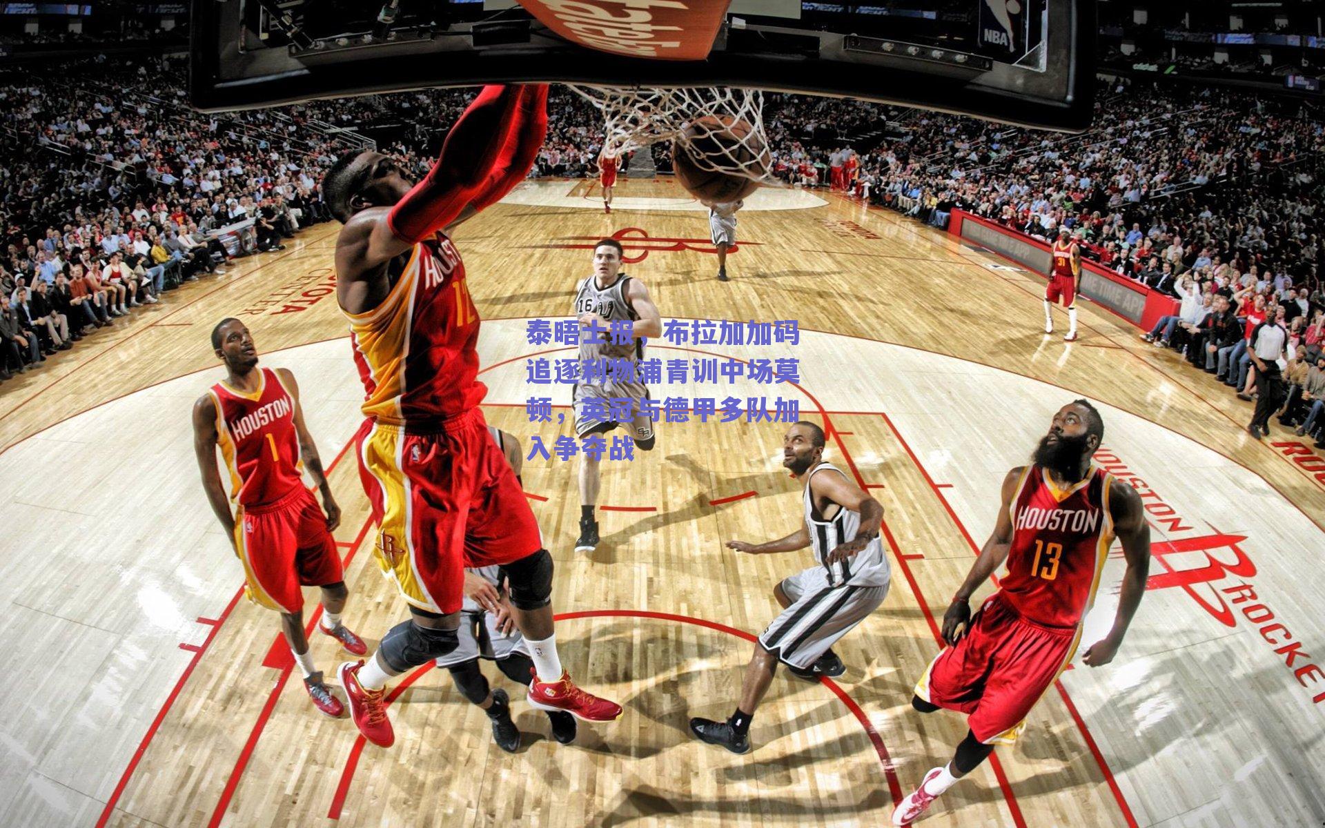 泰晤士报，布拉加加码追逐利物浦青训中场莫顿，英冠与德甲多队加入争夺战