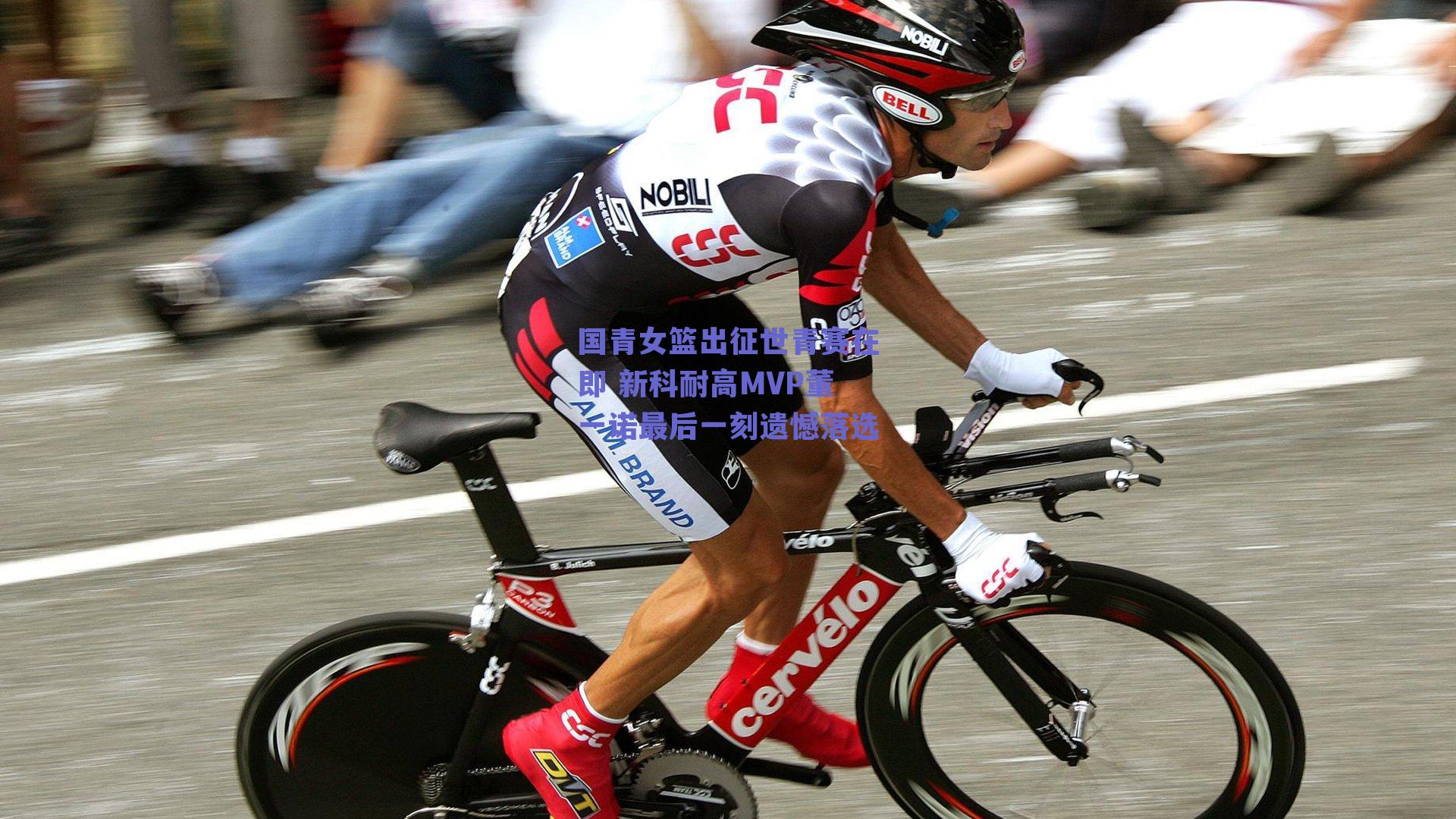 国青女篮出征世青赛在即 新科耐高MVP董一诺最后一刻遗憾落选