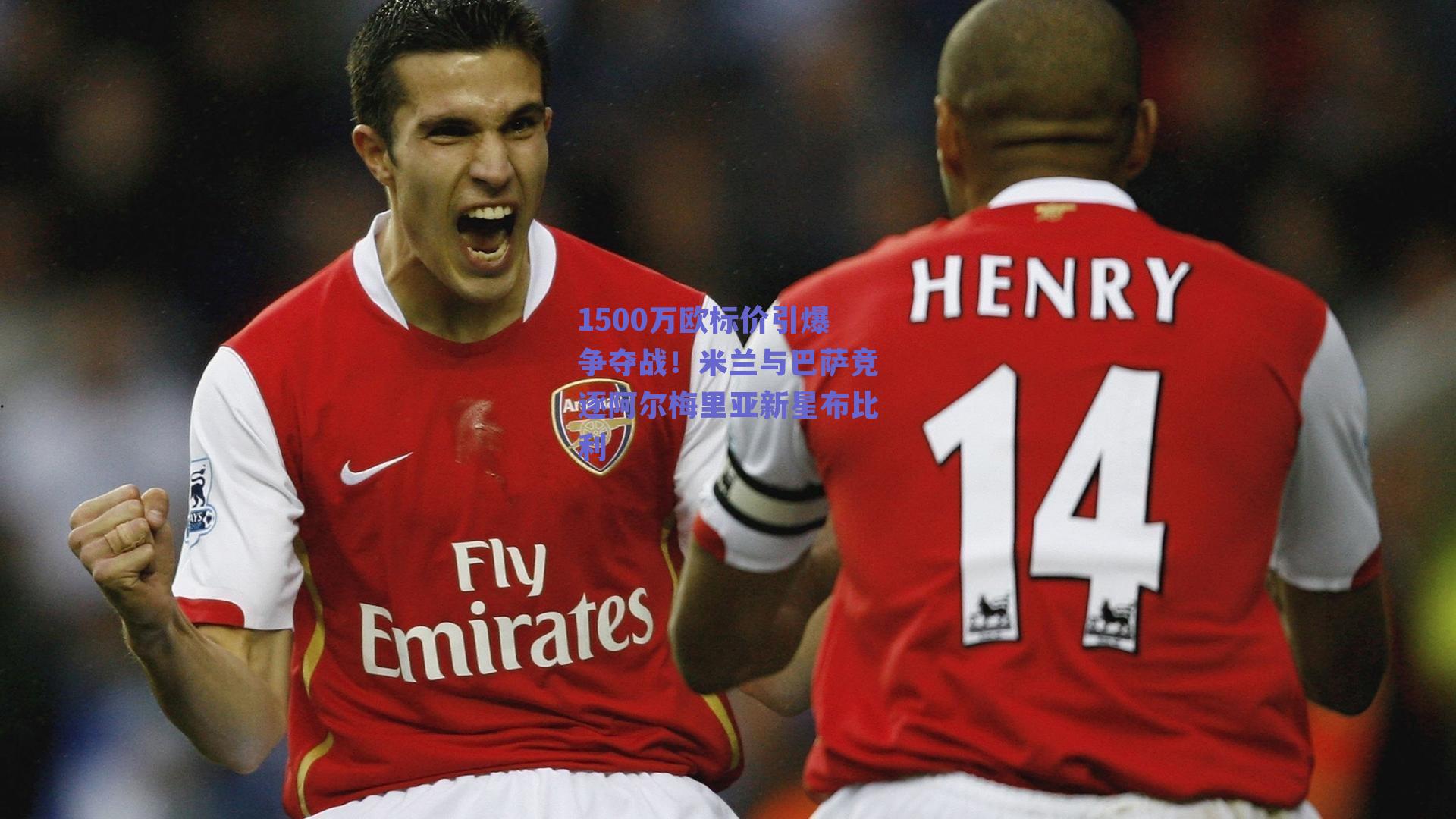 1500万欧标价引爆争夺战！米兰与巴萨竞逐阿尔梅里亚新星布比利