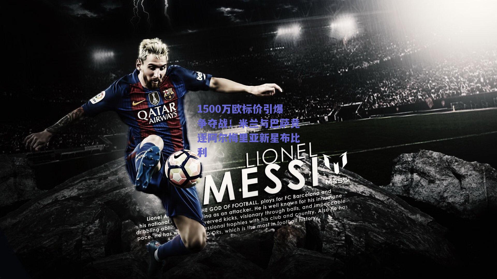 1500万欧标价引爆争夺战！米兰与巴萨竞逐阿尔梅里亚新星布比利