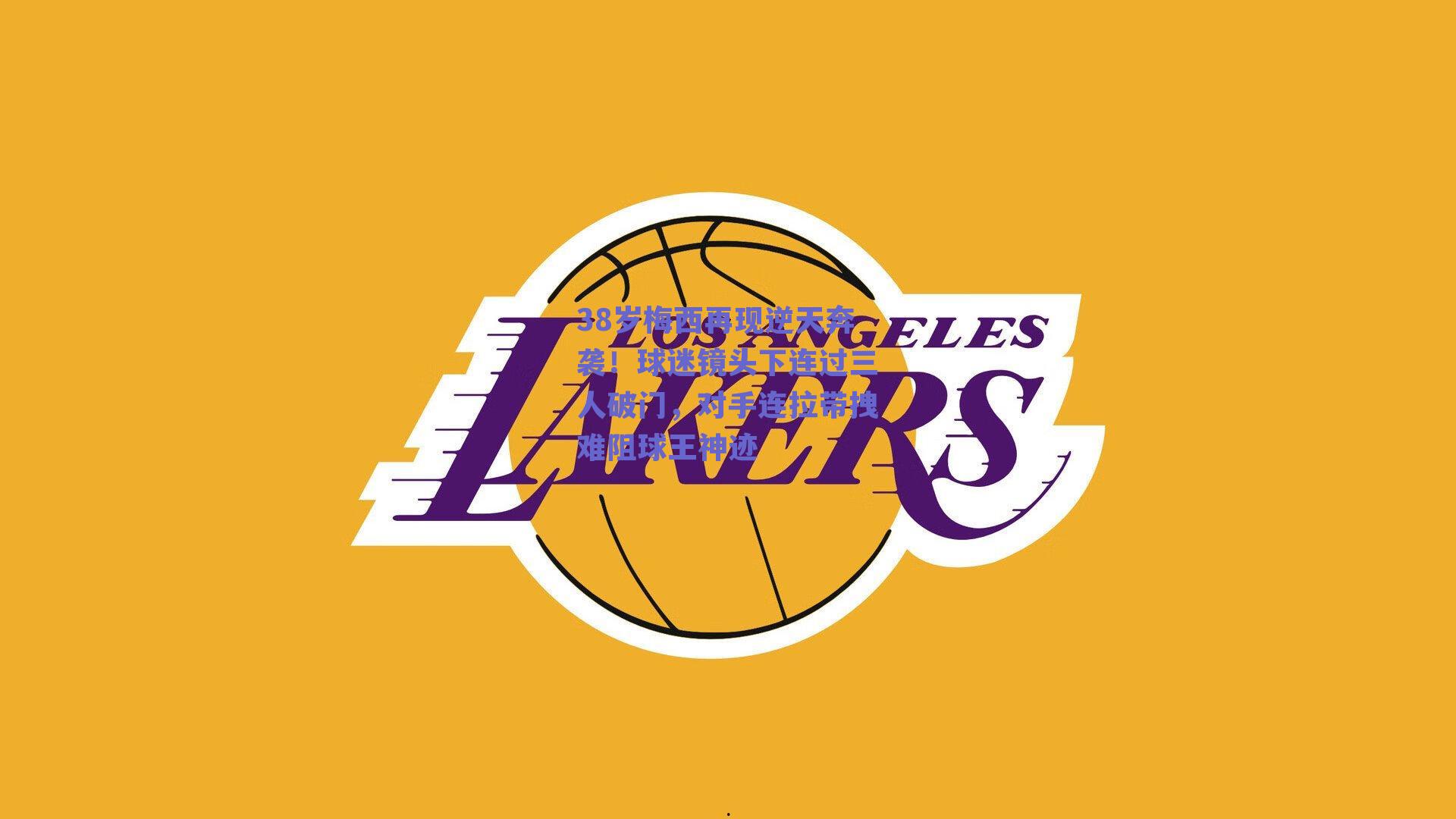 38岁梅西再现逆天奔袭！球迷镜头下连过三人破门，对手连拉带拽难阻球王神迹