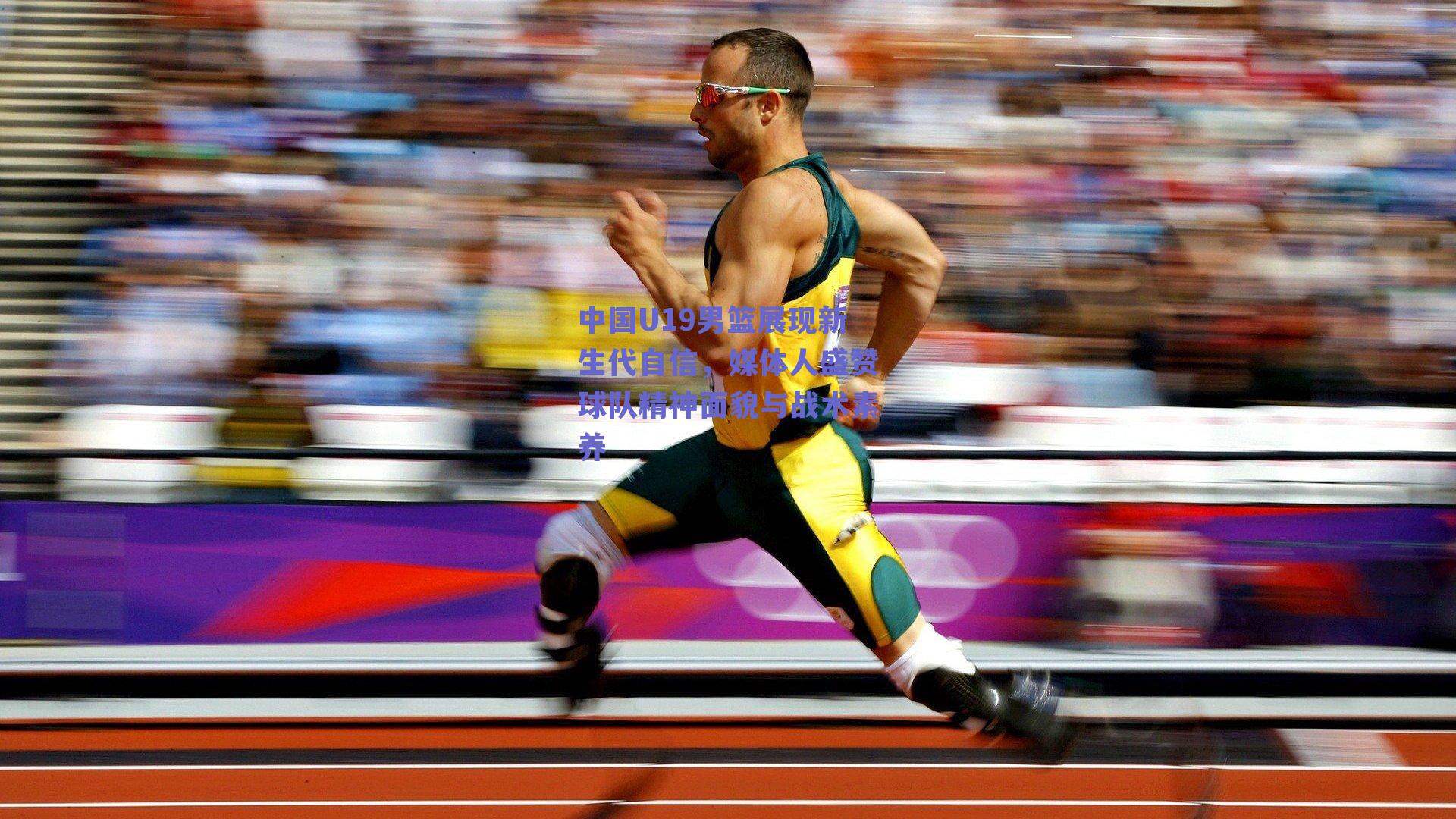 中国U19男篮展现新生代自信，媒体人盛赞球队精神面貌与战术素养