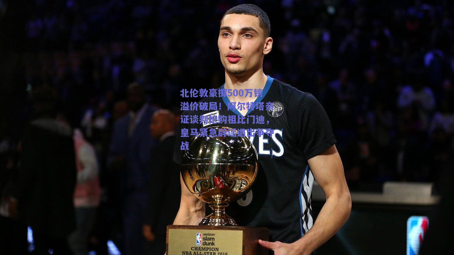 北伦敦豪掷500万镑溢价破局！阿尔特塔亲证谈判抢购祖比门迪，皇马紧急辟谣退出争夺战