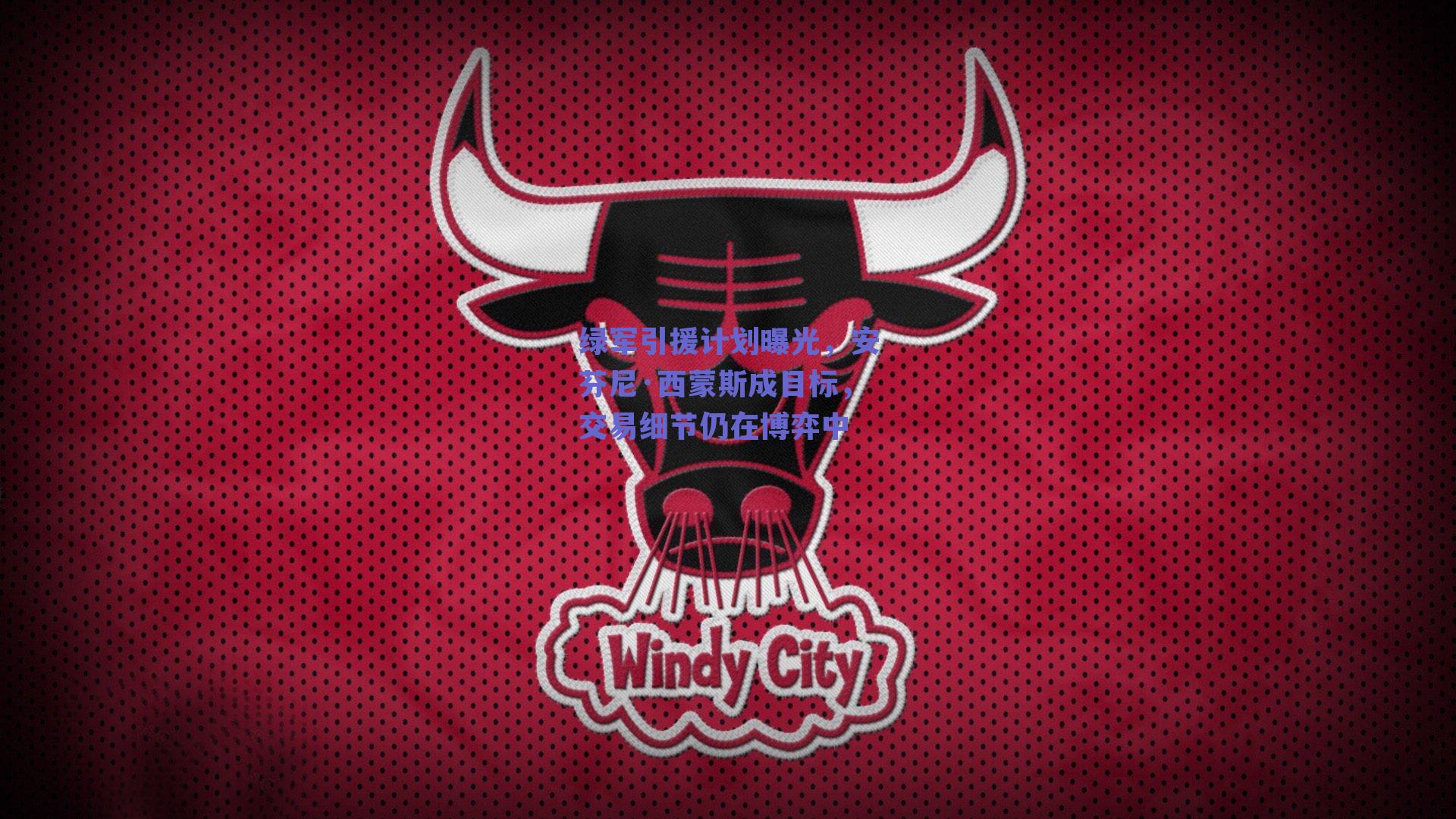 绿军引援计划曝光，安芬尼·西蒙斯成目标，交易细节仍在博弈中