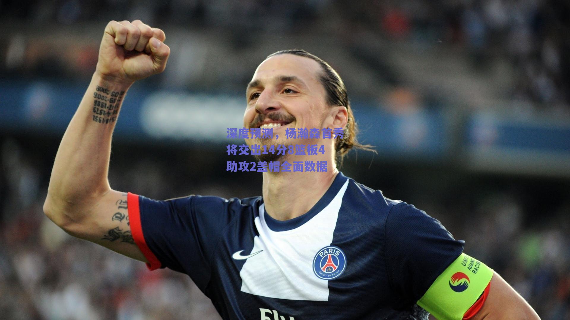 深度预测，杨瀚森首秀将交出14分8篮板4助攻2盖帽全面数据