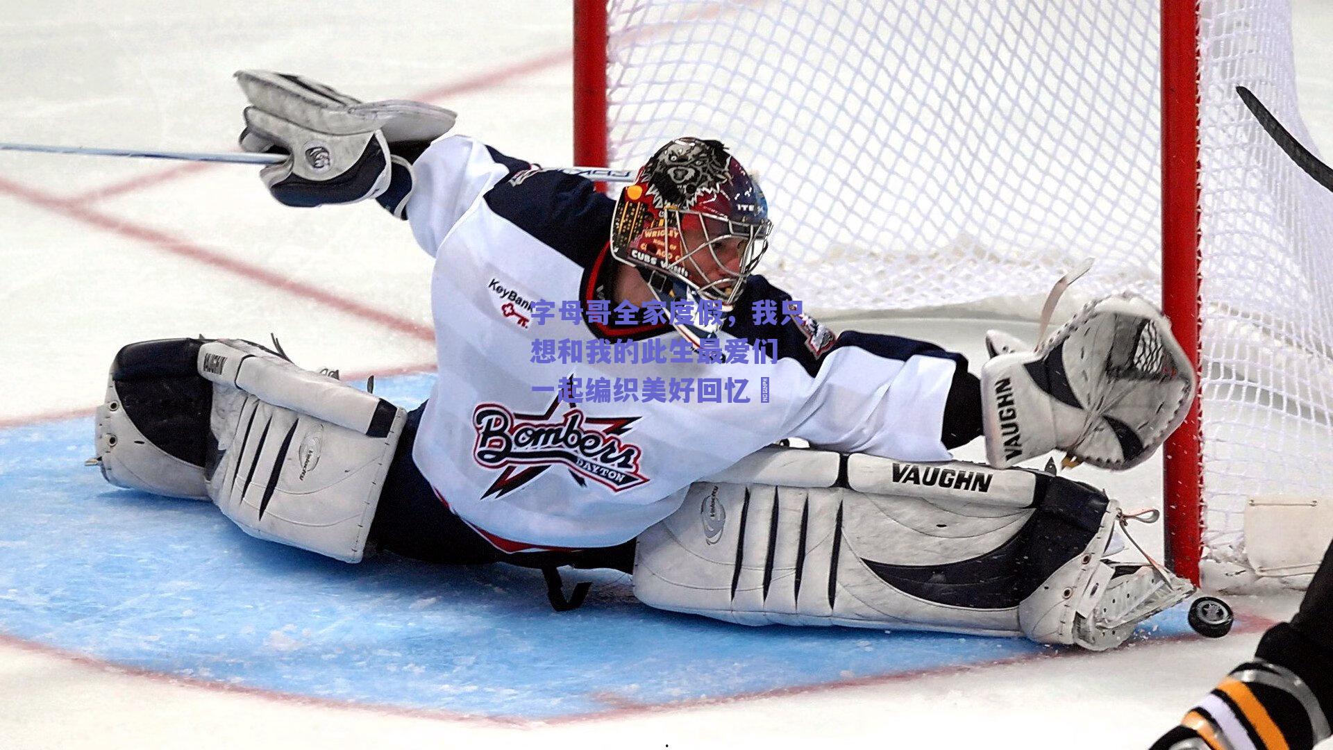 字母哥全家度假，我只想和我的此生最爱们 一起编织美好回忆♾