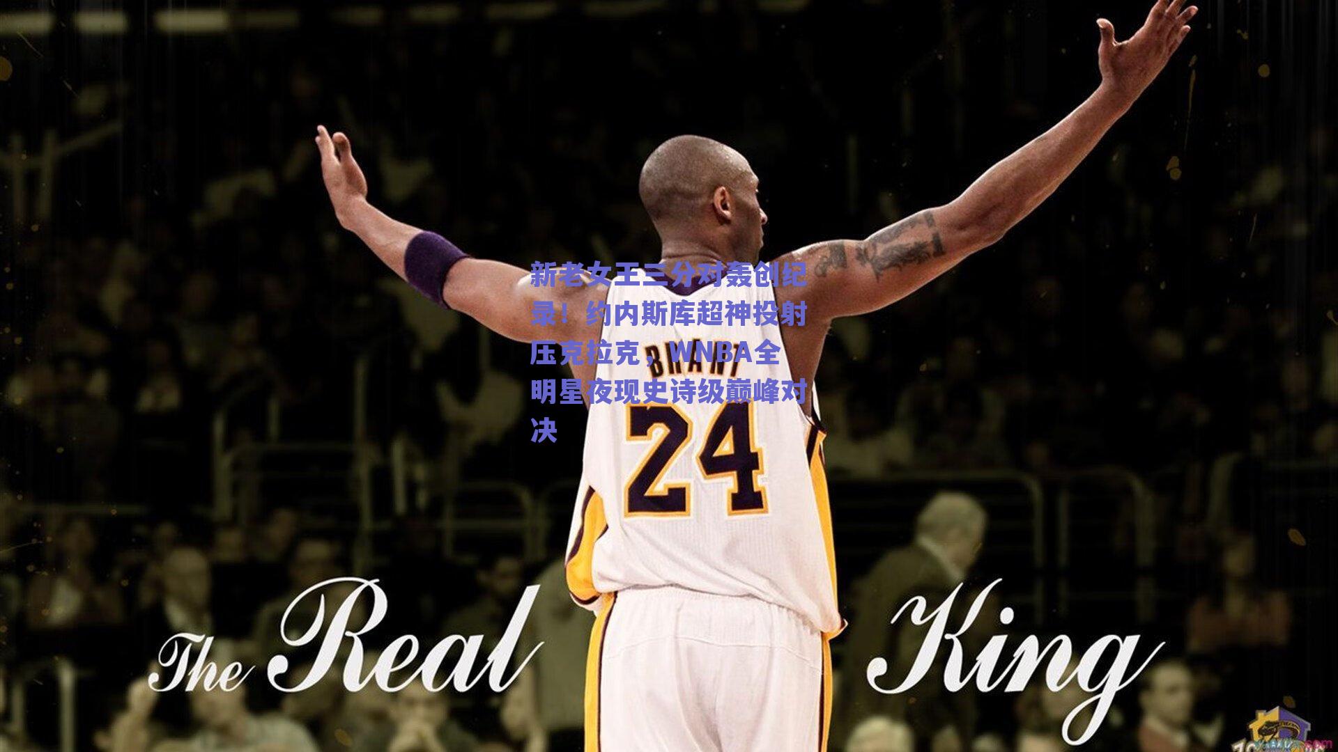 新老女王三分对轰创纪录！约内斯库超神投射压克拉克，WNBA全明星夜现史诗级巅峰对决