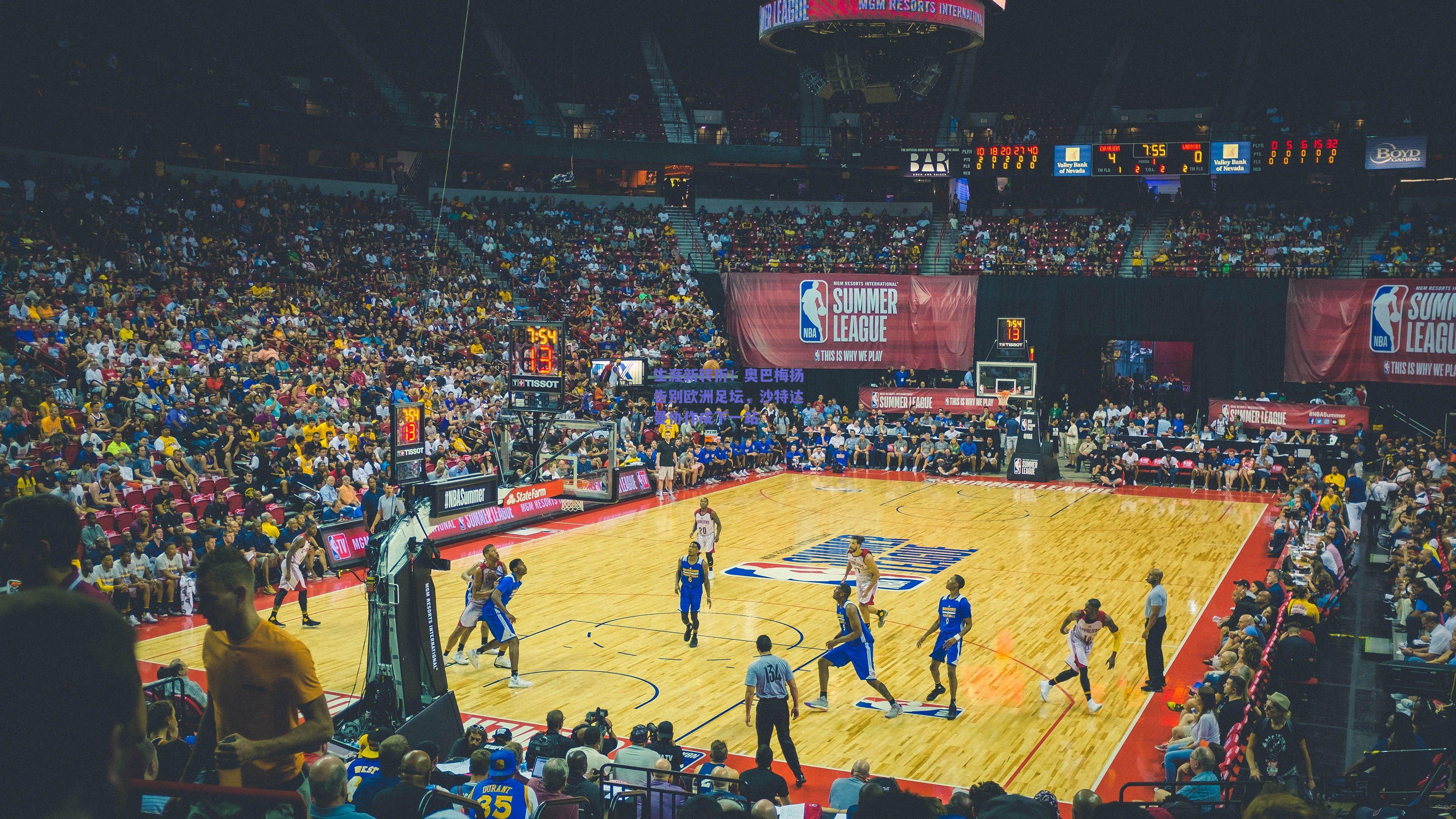 生涯新转折！奥巴梅扬告别欧洲足坛，沙特达曼协作成下一站