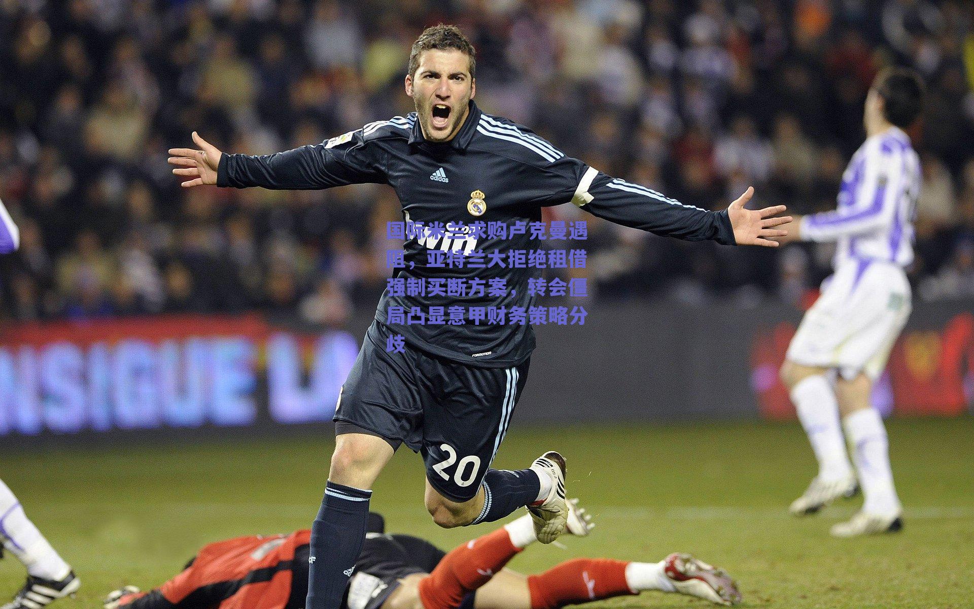 国际米兰求购卢克曼遇阻，亚特兰大拒绝租借强制买断方案，转会僵局凸显意甲财务策略分歧