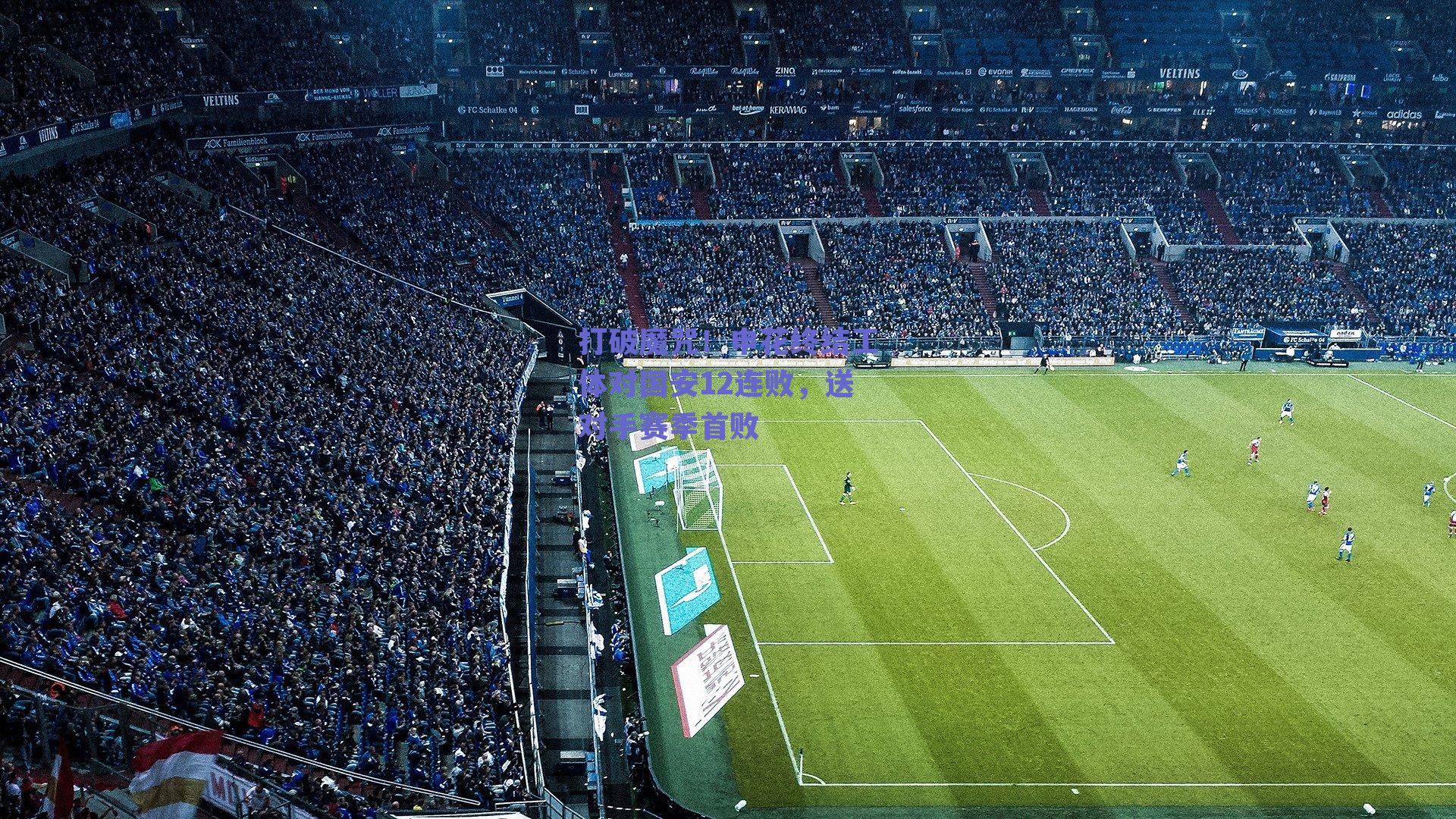 打破魔咒！申花终结工体对国安12连败，送对手赛季首败