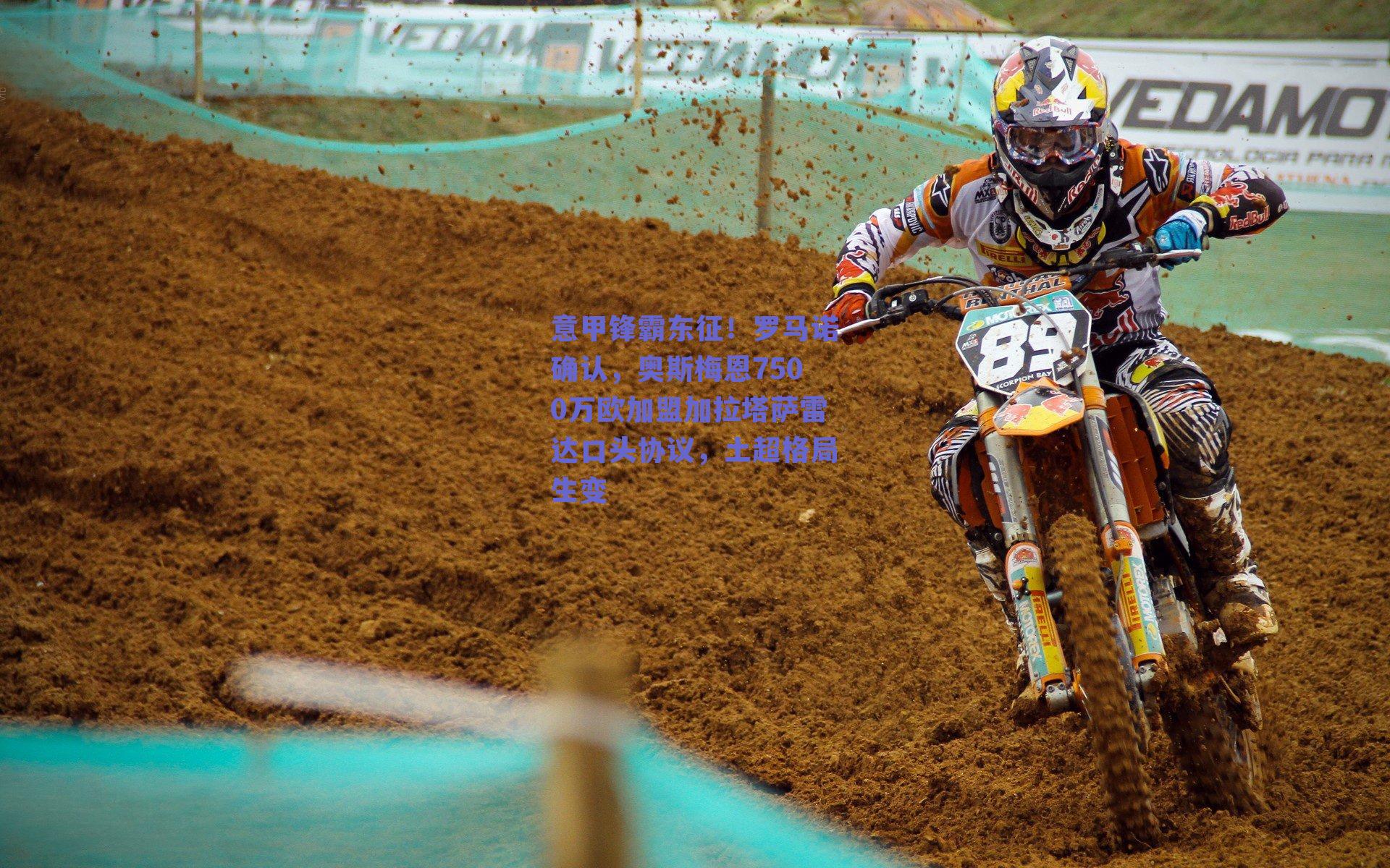 意甲锋霸东征！罗马诺确认，奥斯梅恩7500万欧加盟加拉塔萨雷达口头协议，土超格局生变