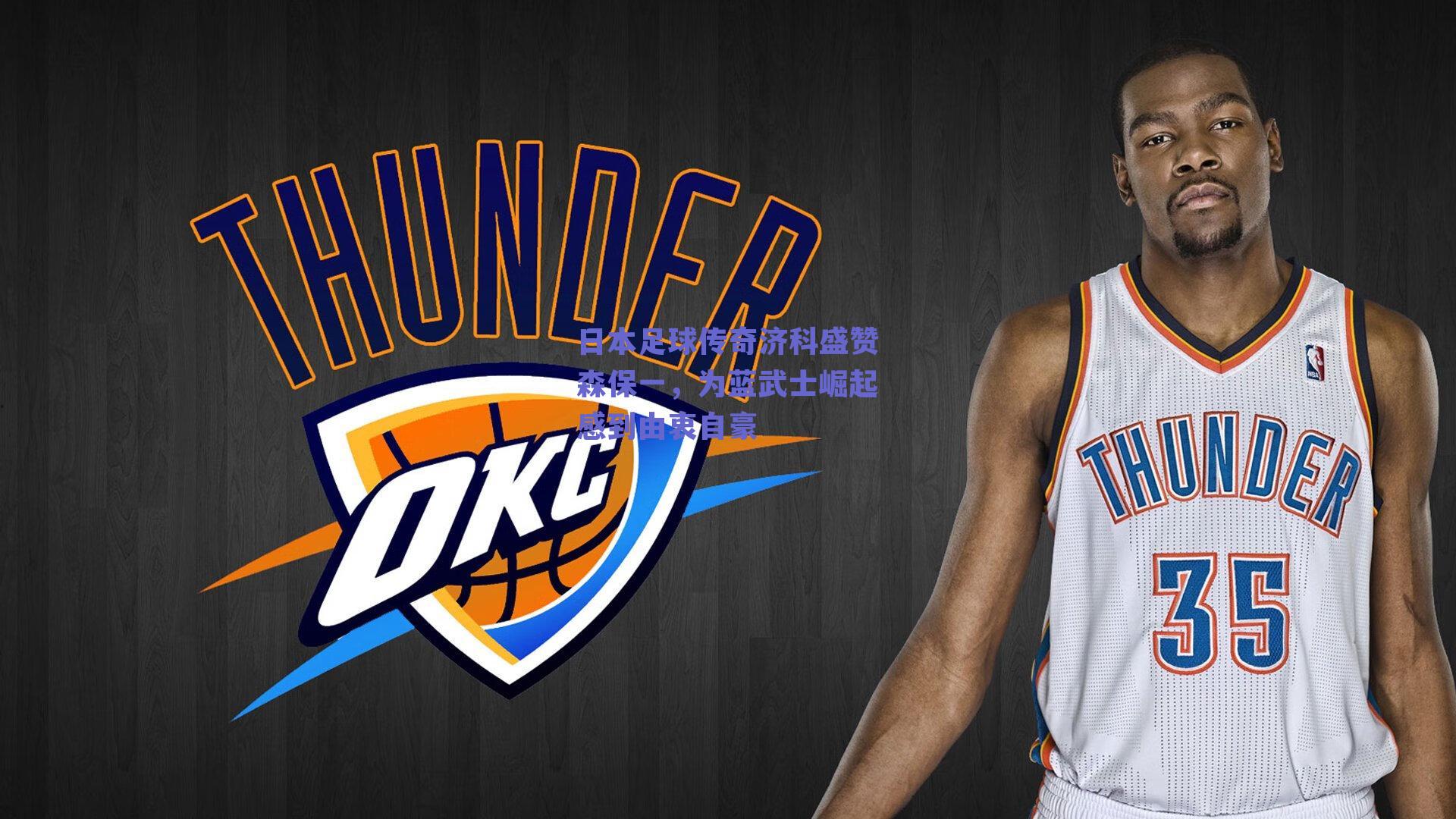 日本足球传奇济科盛赞森保一，为蓝武士崛起感到由衷自豪