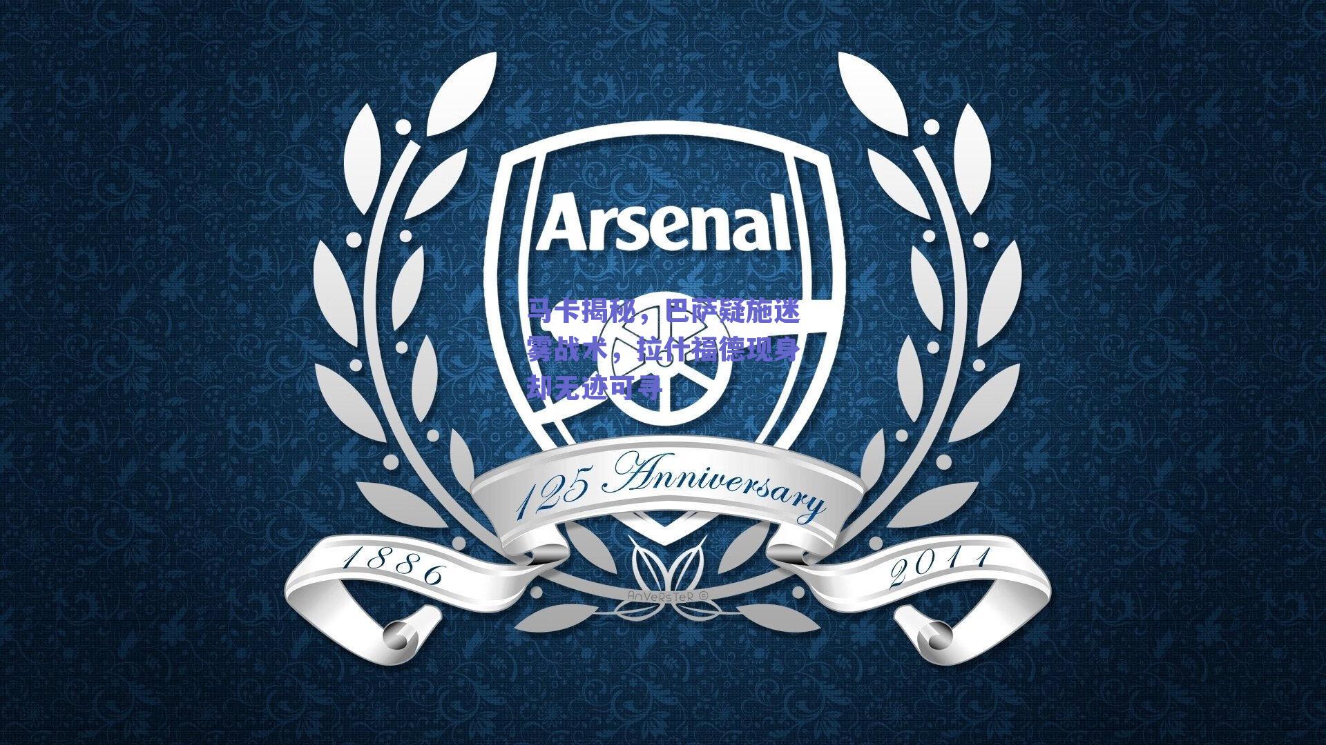 马卡揭秘，巴萨疑施迷雾战术，拉什福德现身却无迹可寻