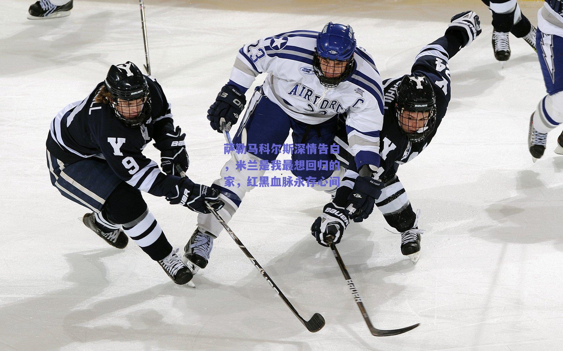 萨勒马科尔斯深情告白，米兰是我最想回归的家，红黑血脉永存心间