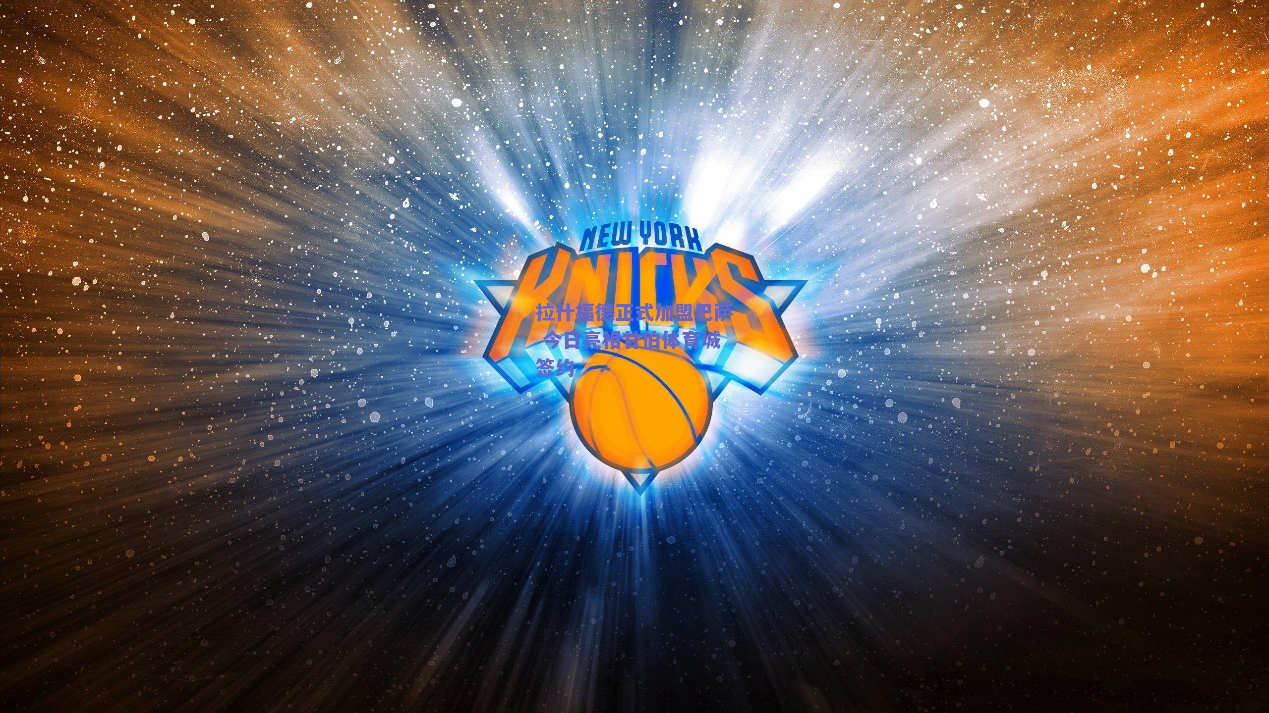 拉什福德正式加盟巴萨 今日亮相甘伯体育城签约