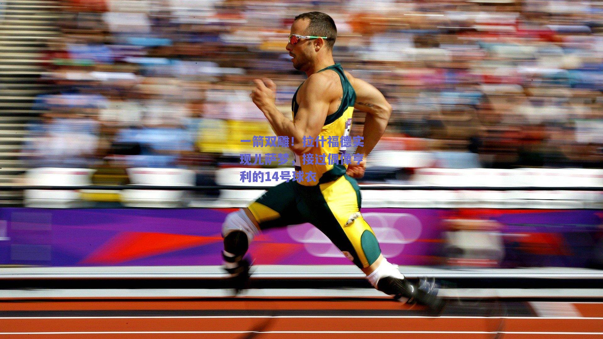 一箭双雕！拉什福德实现儿萨梦，接过偶像亨利的14号球衣