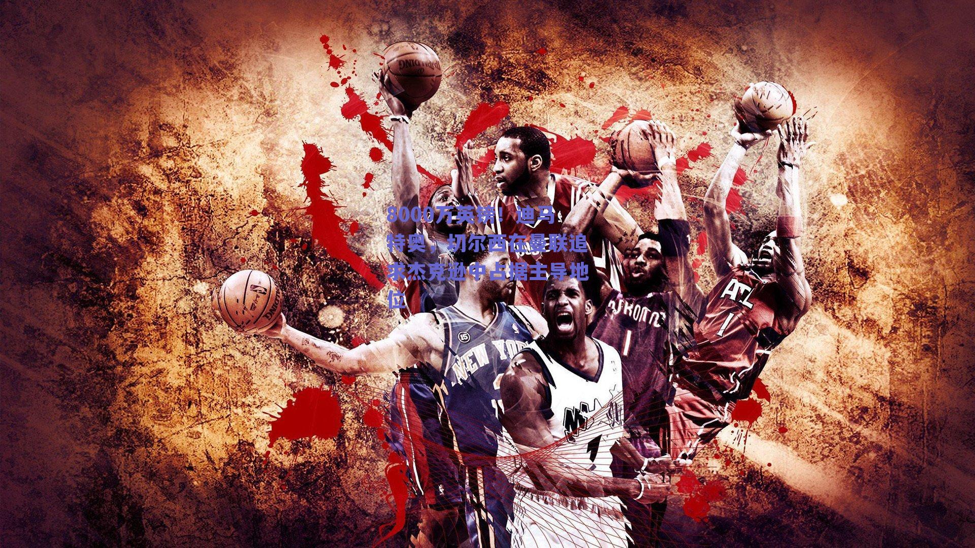 8000万英镑！迪马特奥，切尔西在曼联追求杰克逊中占据主导地位