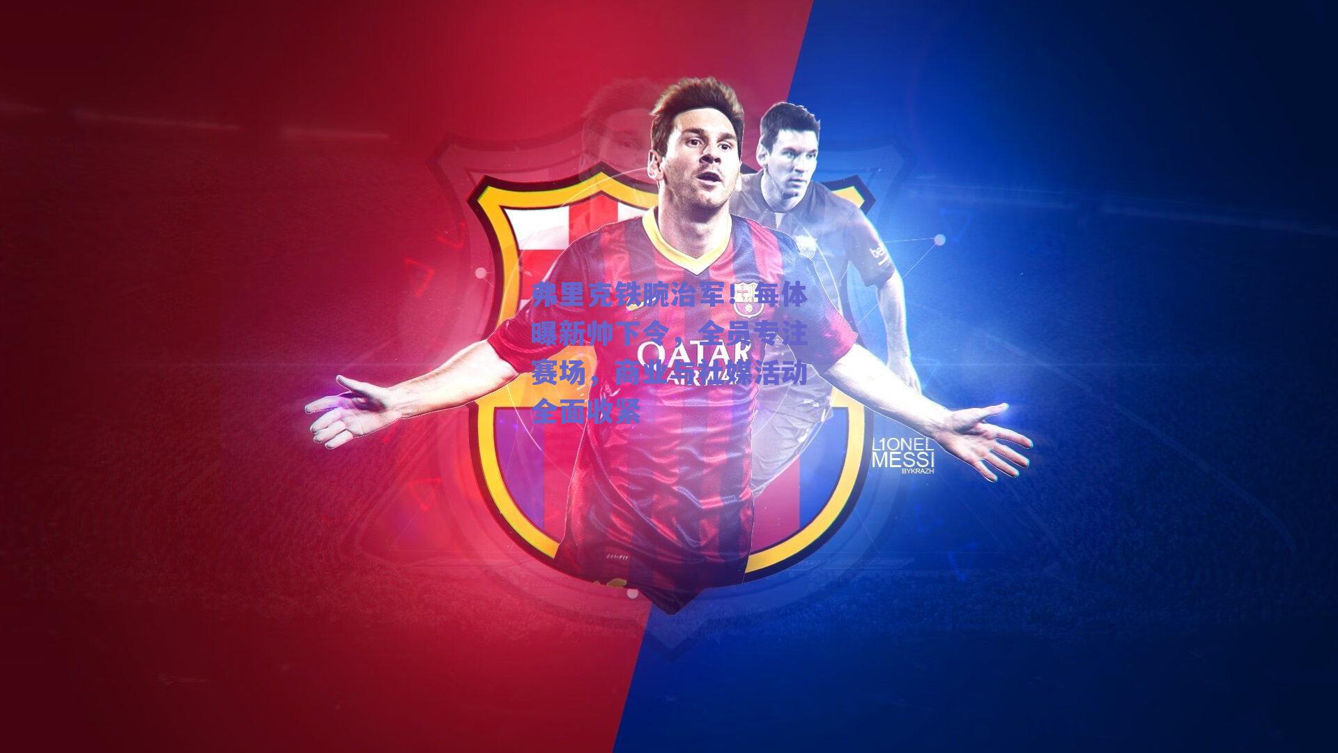 弗里克铁腕治军！每体曝新帅下令，全员专注赛场，商业与社媒活动全面收紧