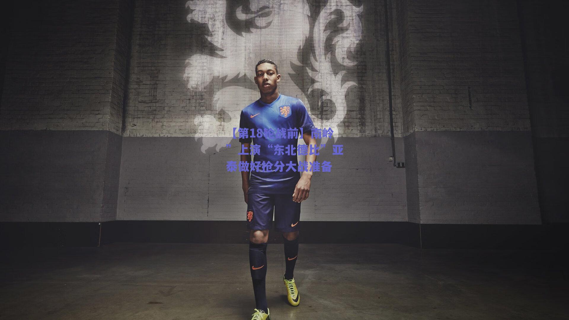 【第18轮战前】南岭”上演“东北德比”亚泰做好抢分大战准备