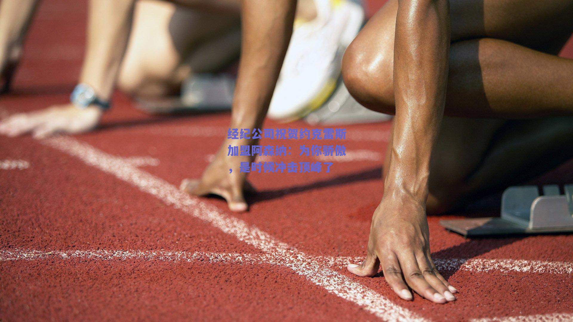 经纪公司祝贺约克雷斯加盟阿森纳：为你骄傲，是时候冲击顶峰了