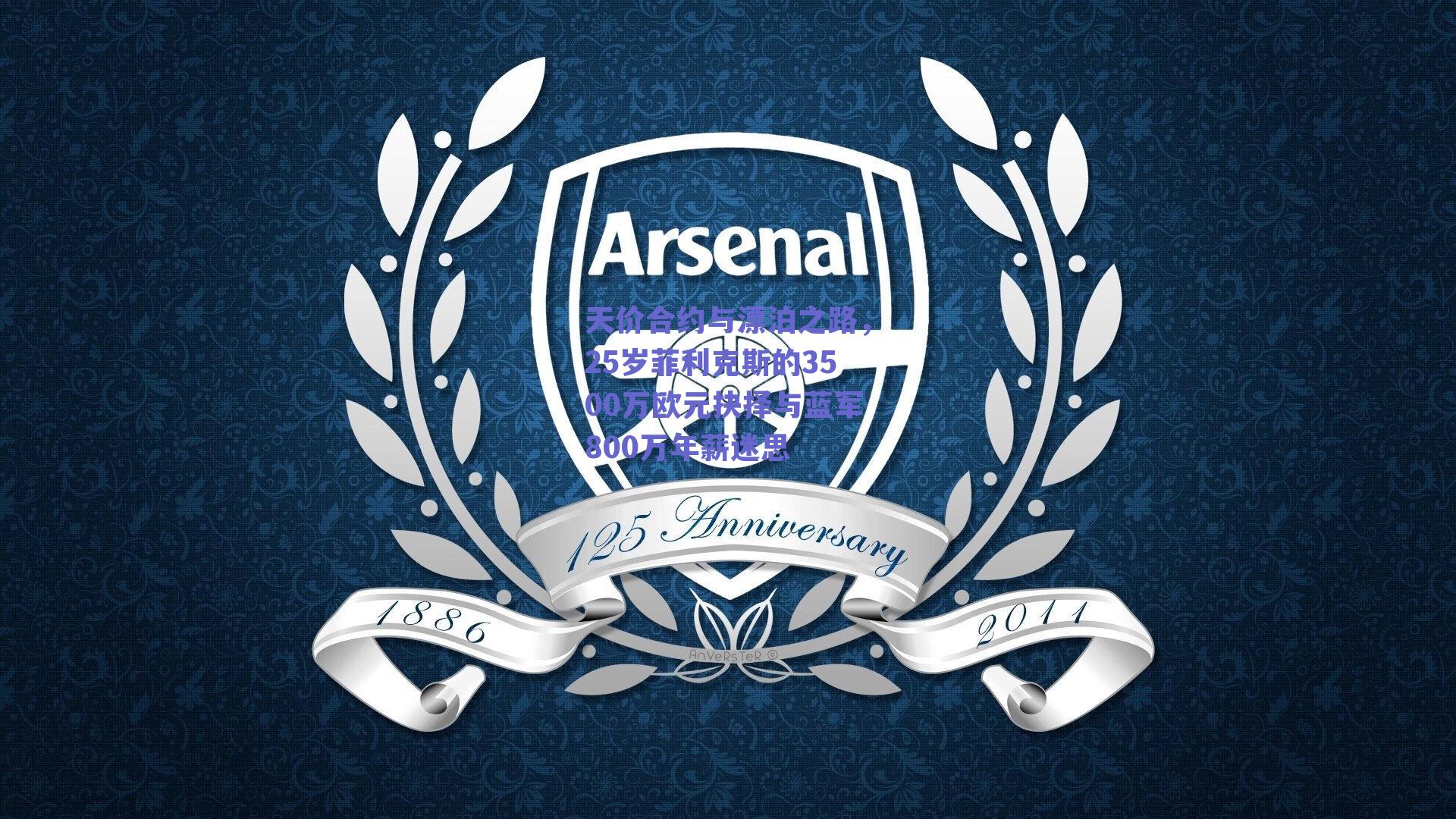 天价合约与漂泊之路，25岁菲利克斯的3500万欧元抉择与蓝军800万年薪迷思