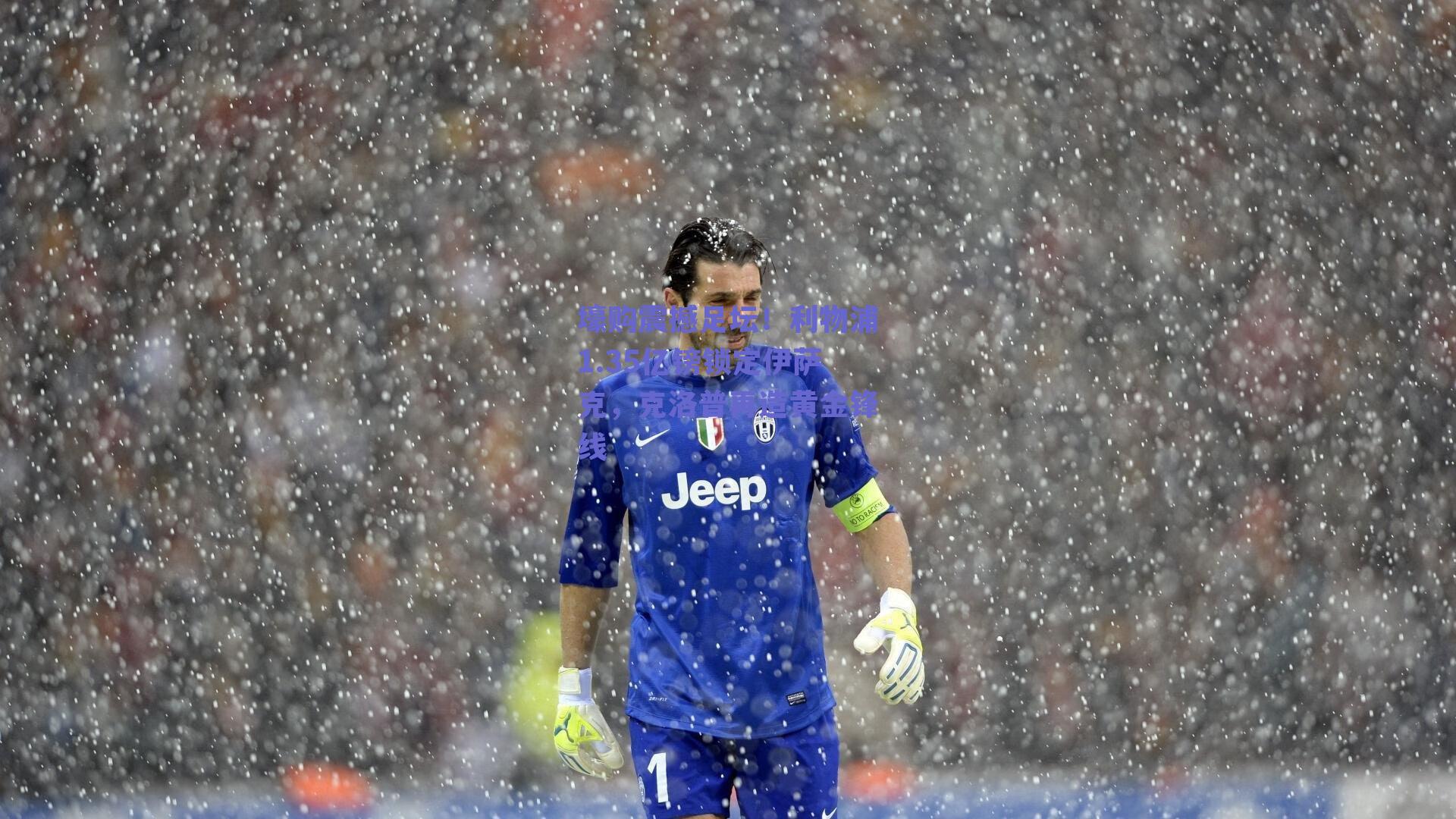 壕购震撼足坛！利物浦1.35亿镑锁定伊萨克，克洛普再造黄金锋线