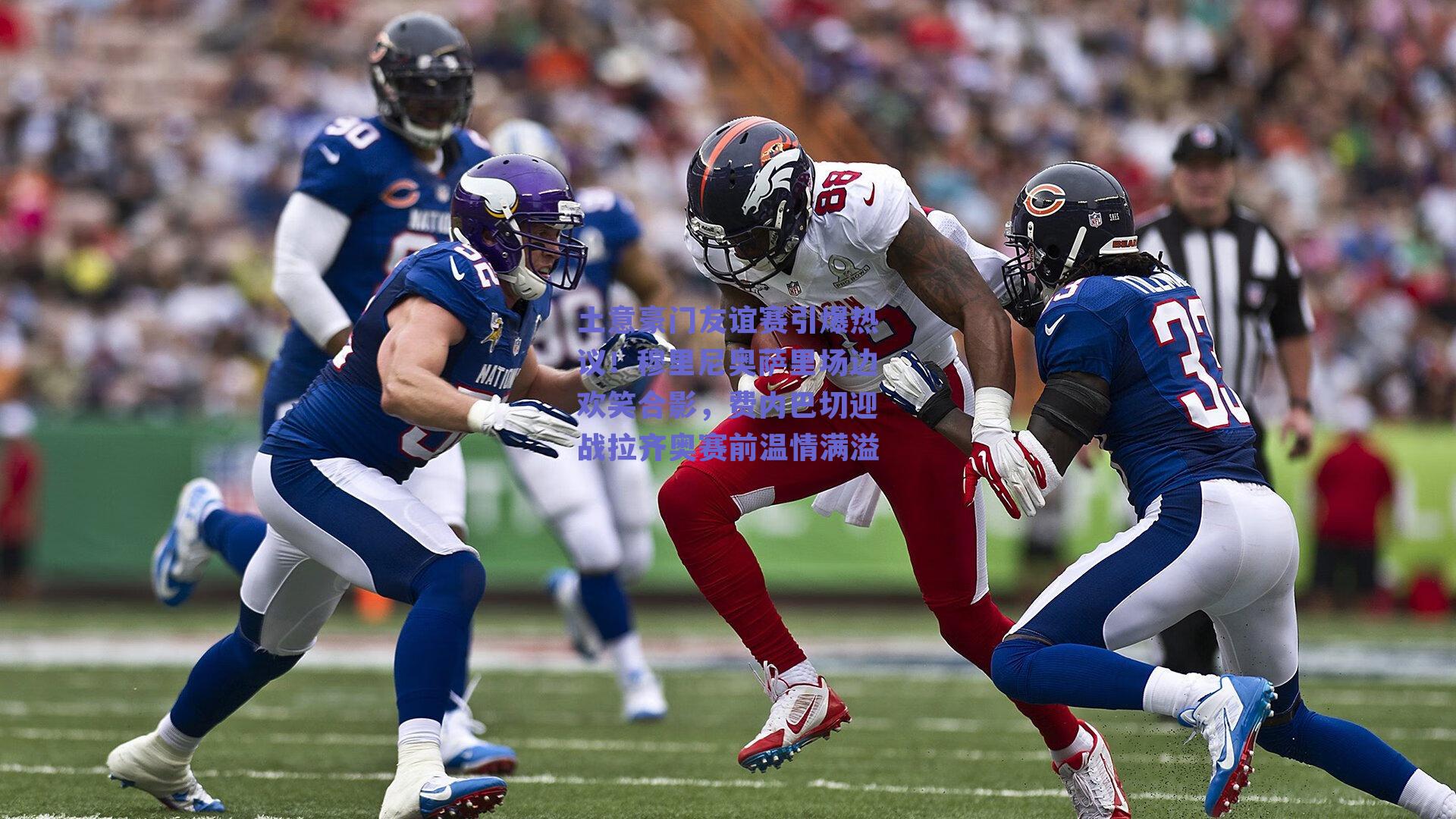 土意豪门友谊赛引爆热议!穆里尼奥萨里场边欢笑合影,费内巴切迎战拉齐奥赛前温情满溢