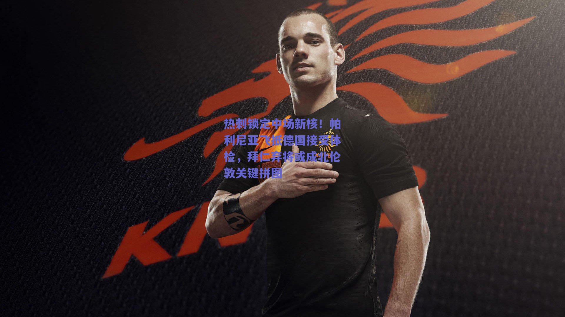 热刺锁定中场新核！帕利尼亚飞抵德国接受体检，拜仁弃将或成北伦敦关键拼图