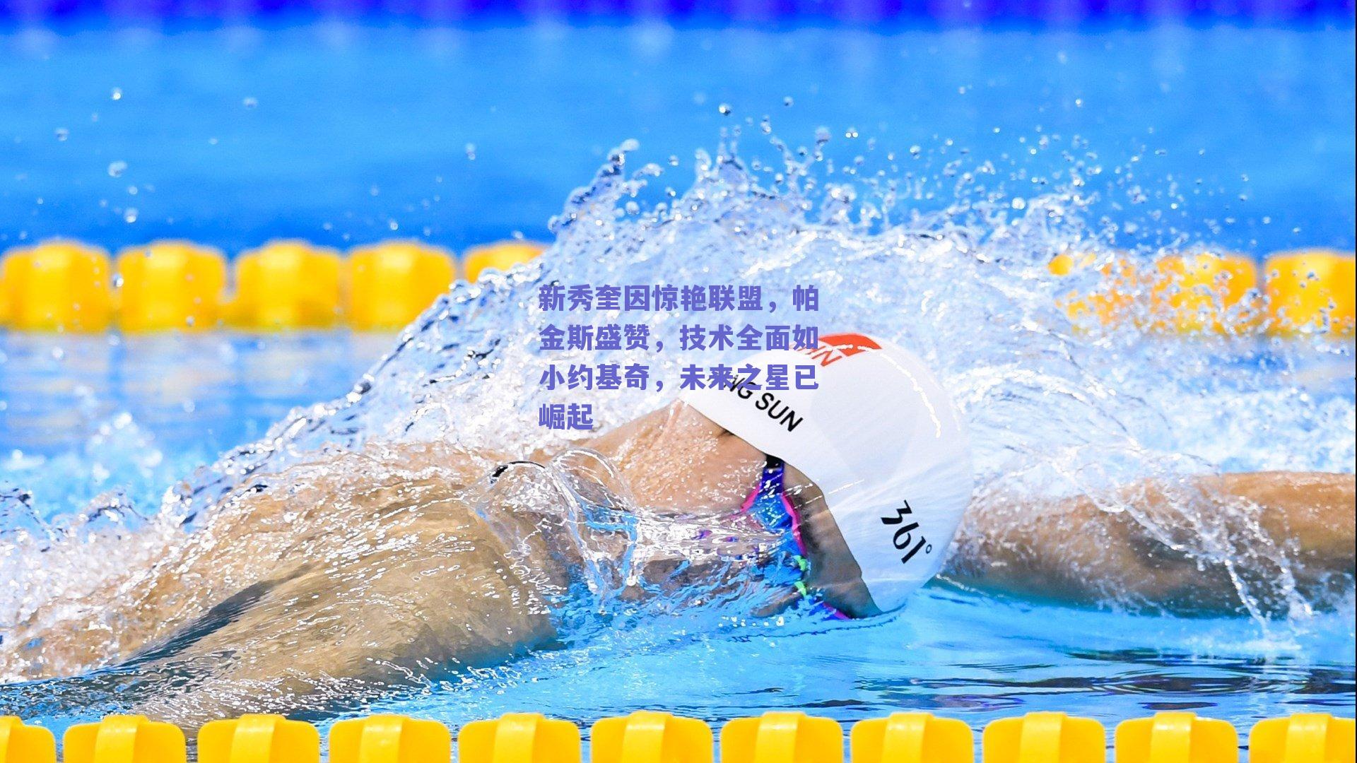 新秀奎因惊艳联盟，帕金斯盛赞，技术全面如小约基奇，未来之星已崛起