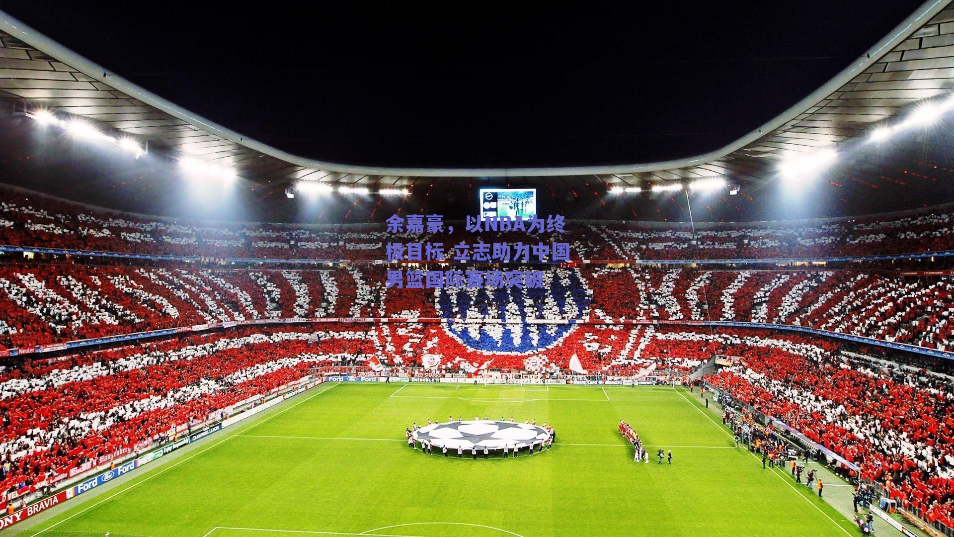 余嘉豪，以NBA为终极目标 立志助力中国男篮国际赛场突破